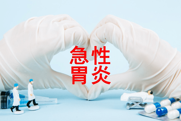 胃炎.png