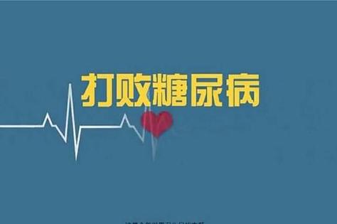 糖尿病 (4).jpeg