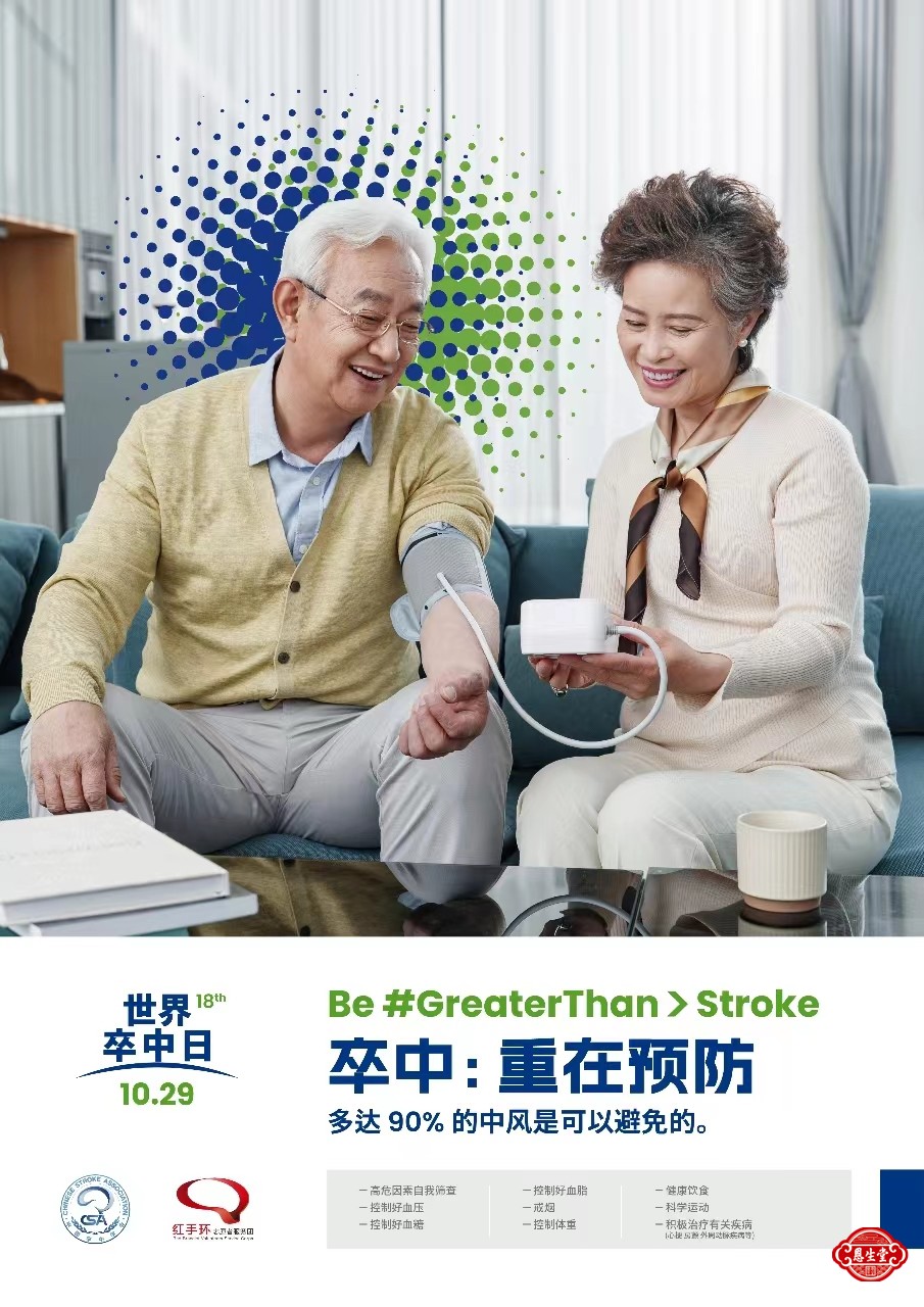 世界卒中日1.jpg