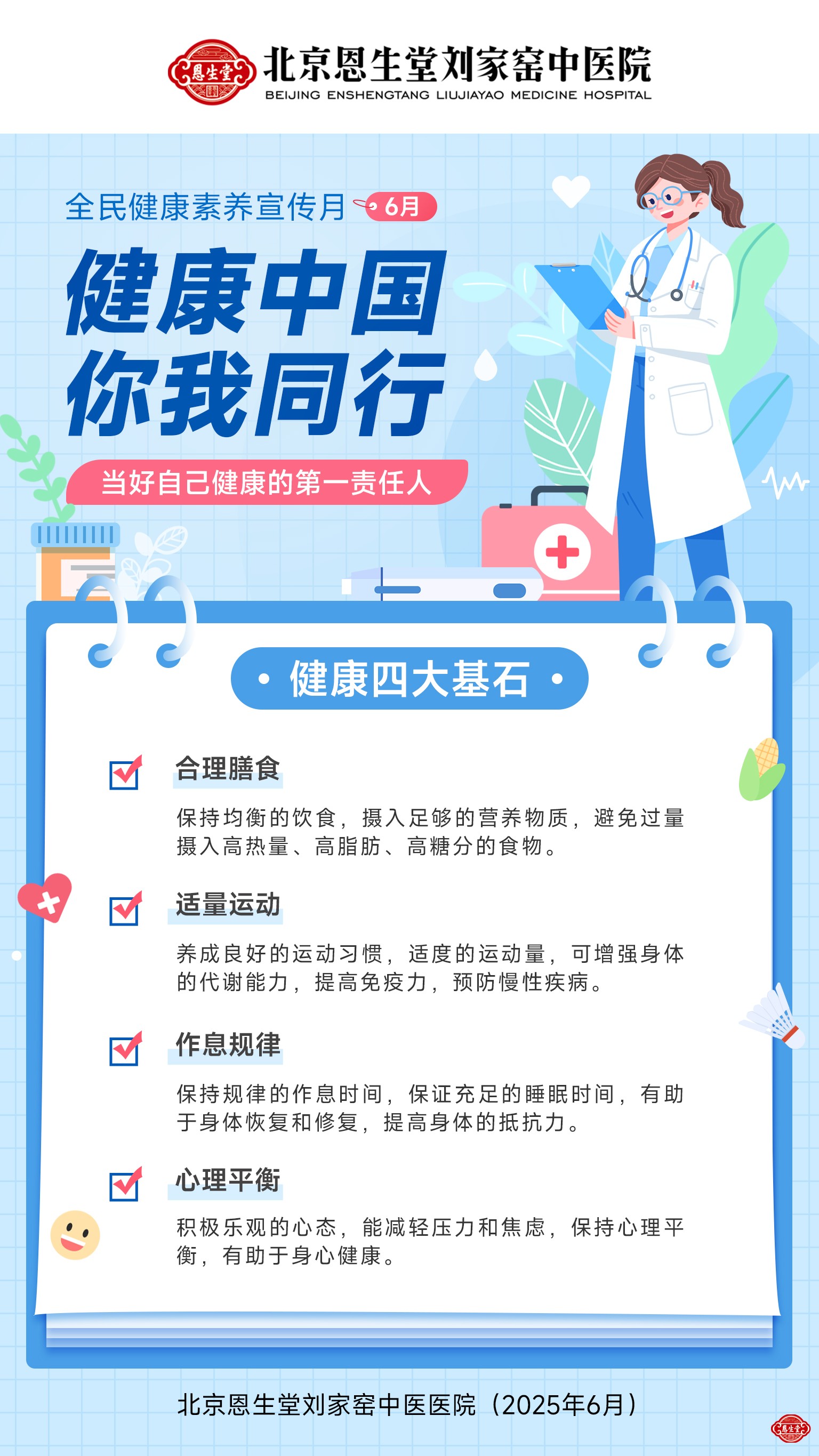 全民健康素养宣传月海报.jpg